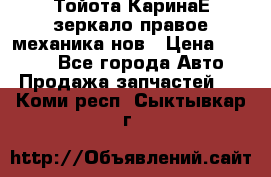 Тойота КаринаЕ зеркало правое механика нов › Цена ­ 1 800 - Все города Авто » Продажа запчастей   . Коми респ.,Сыктывкар г.